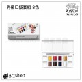 英國 Winsor&Newton 溫莎牛頓 Cotman 歌文肖像口袋塊狀水彩套組 (8色) 0390670